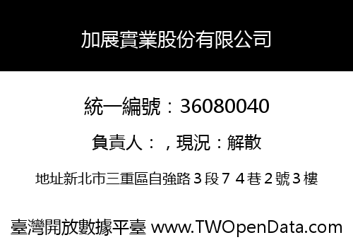 加展實業股份有限公司