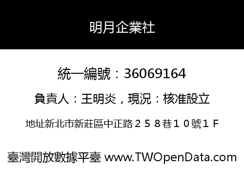 明月企業社