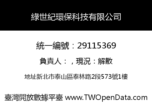 綠世紀環保科技有限公司