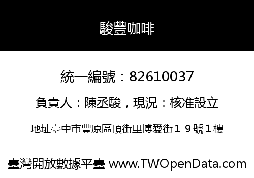 駿豐咖啡