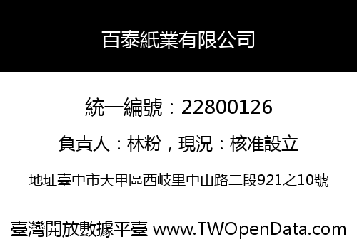 百泰紙業有限公司