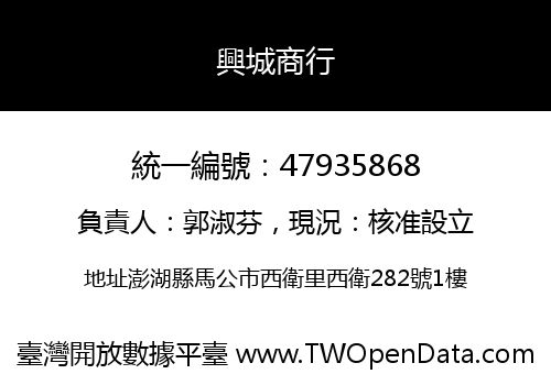 興城商行