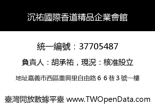沉祐國際香道精品企業會館