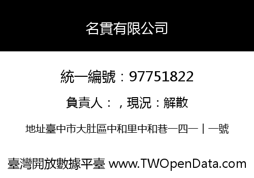 名貫有限公司