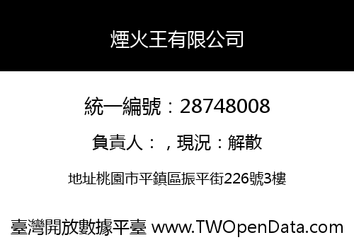 煙火王有限公司