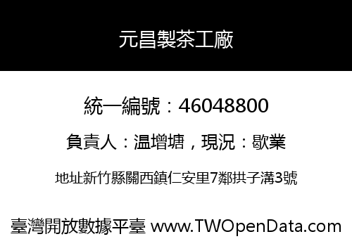 元昌製茶工廠
