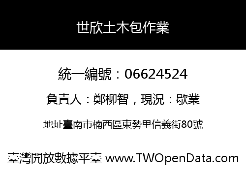 世欣土木包作業