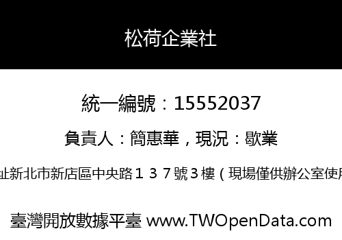 松荷企業社