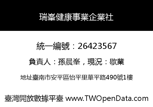 瑞峯健康事業企業社