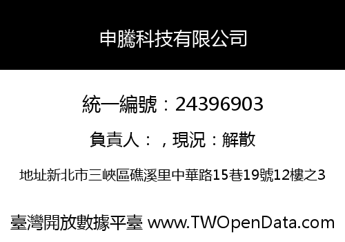 申騰科技有限公司