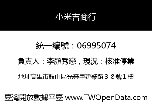 小米吉商行