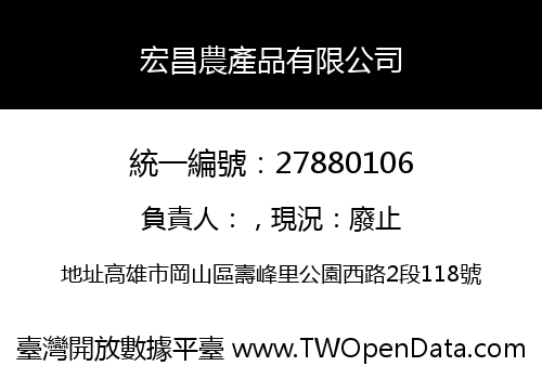 宏昌農產品有限公司