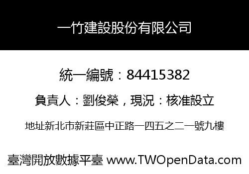 一竹建設股份有限公司