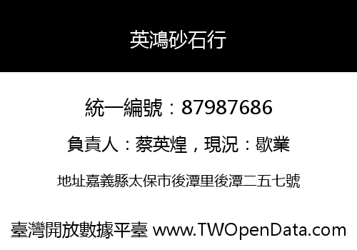 英鴻砂石行