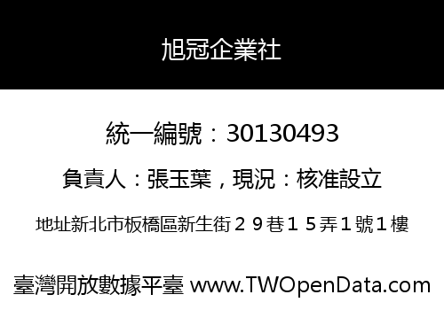 旭冠企業社