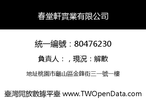 春堂軒實業有限公司
