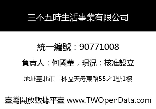 三不五時生活事業有限公司