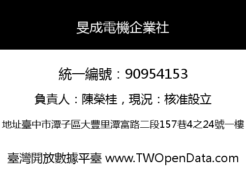 旻成電機企業社