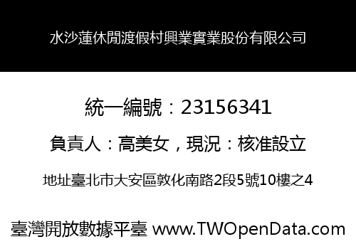 水沙蓮休閒渡假村興業實業股份有限公司