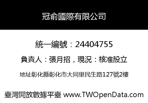 冠俞國際有限公司