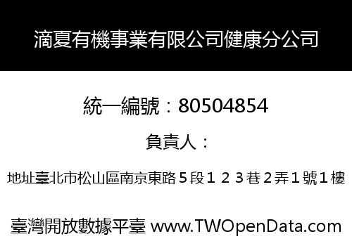 滴夏有機事業有限公司健康分公司