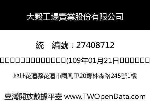 大榖工場實業股份有限公司