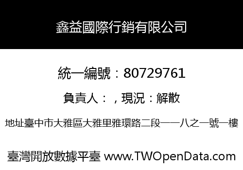 鑫益國際行銷有限公司