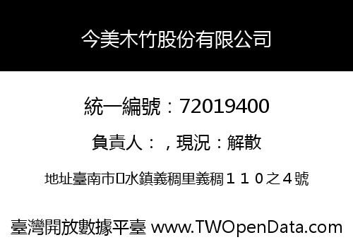 今美木竹股份有限公司