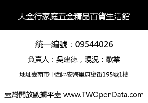 大金行家庭五金精品百貨生活館