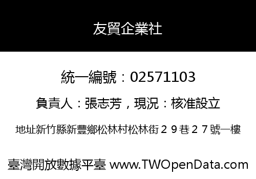 友貿企業社