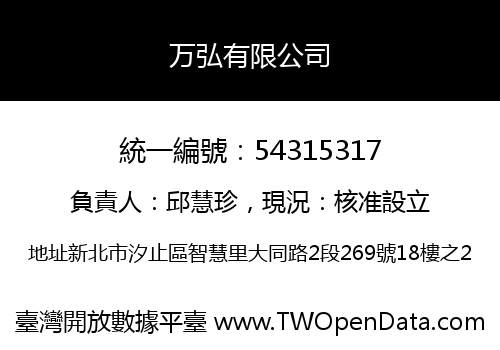 万弘有限公司