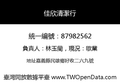佳欣清潔行