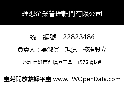 理想企業管理顧問有限公司