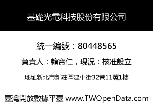 基礎光電科技股份有限公司