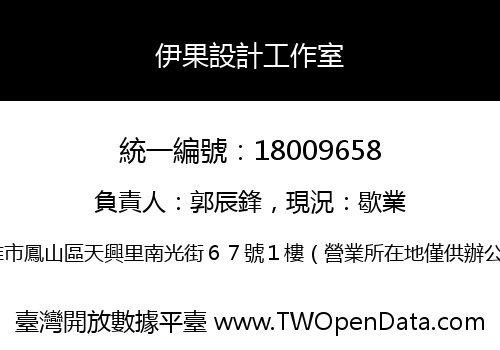 伊果設計工作室