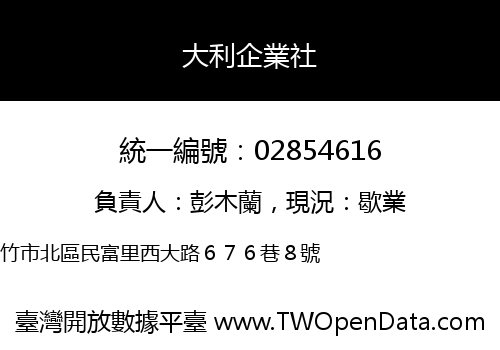大利企業社