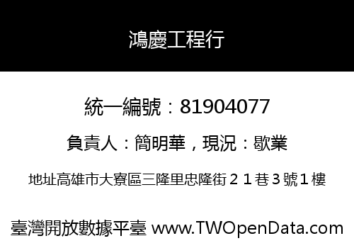 鴻慶工程行