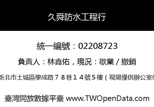 久舜防水工程行