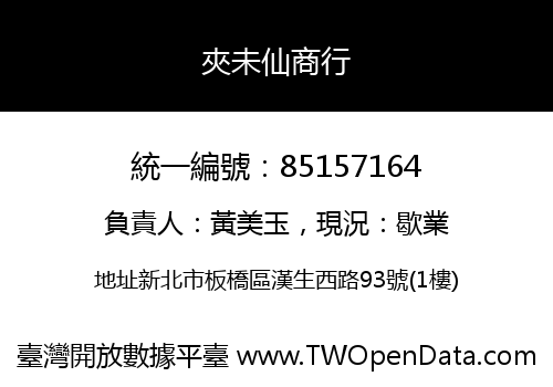 夾未仙商行