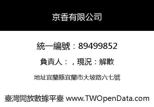 京香有限公司
