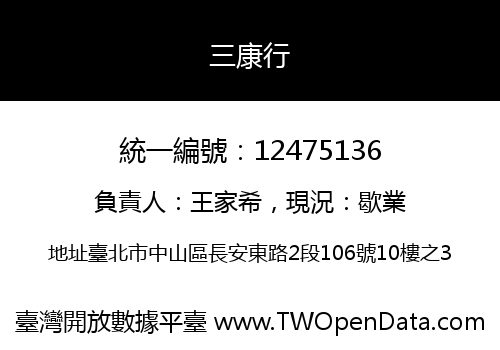 三康行