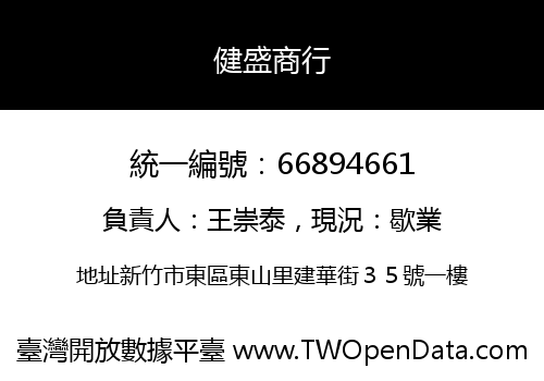 健盛商行