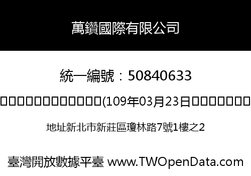 萬鑽國際有限公司