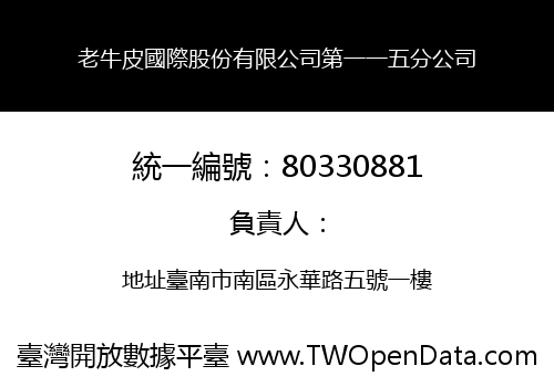 老牛皮國際股份有限公司第一一五分公司