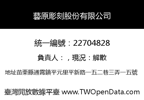 藝原彫刻股份有限公司