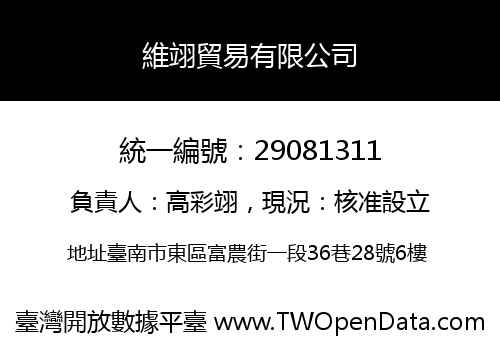 維翊貿易有限公司