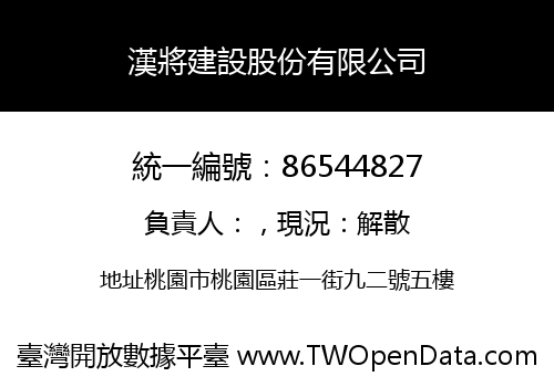 漢將建設股份有限公司
