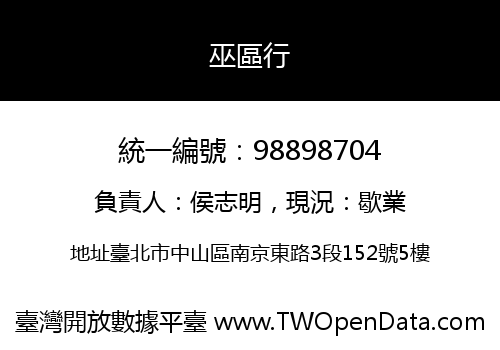 巫區行