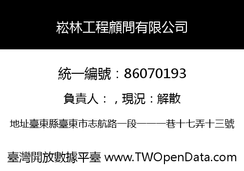 崧林工程顧問有限公司