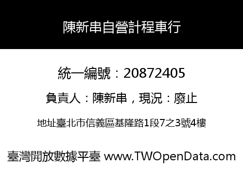 陳新串自營計程車行